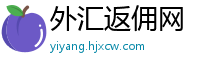 外汇返佣网